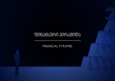 რა არის ფინანსური პირამიდა?