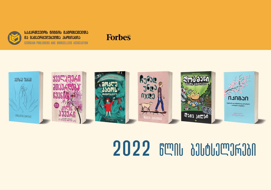 2022 წელს საქართველოში ყველაზე გაყიდვადი წიგნების სია
