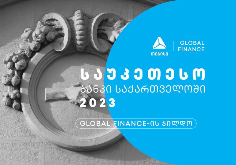 Global Finance-მა თიბისი 2023 წლის საუკეთესო ბანკად დაასახელა საქართველოში
