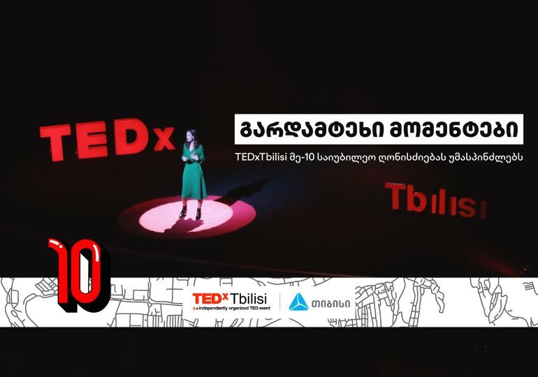 TEDxTbilisi-ის მე-10 საიუბილეო ღონისძიება თიბისის მხარდაჭერით გაიმართება