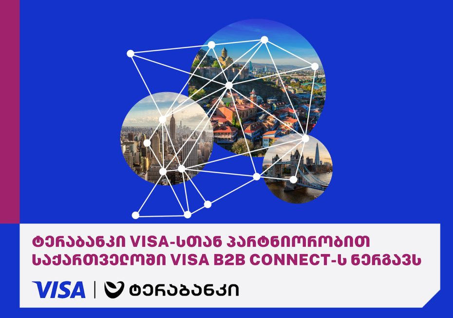 ტერაბანკი Visa-სთან პარტნიორობით საქართველოში Visa B2B Connect-ის დანერგვას აანონსებს