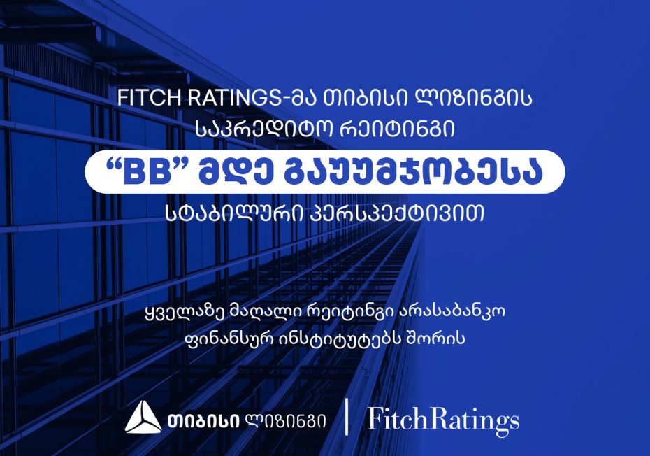Fitch Ratings-მა თიბისი ლიზინგის საკრედიტო რეიტინგი “BB”-მდე, სტაბილური პერსპექტივით გააუმჯობესა