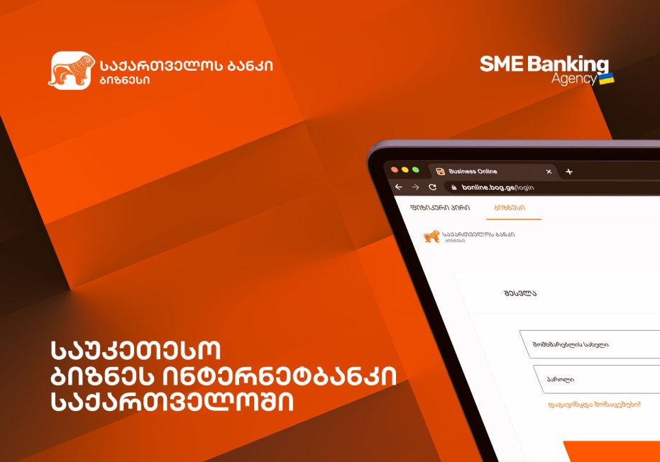 SME Banking Agency-მ საქართველოს ბანკის ბიზნეს ინტერნეტ ბანკი საუკეთესოდ დაასახელა