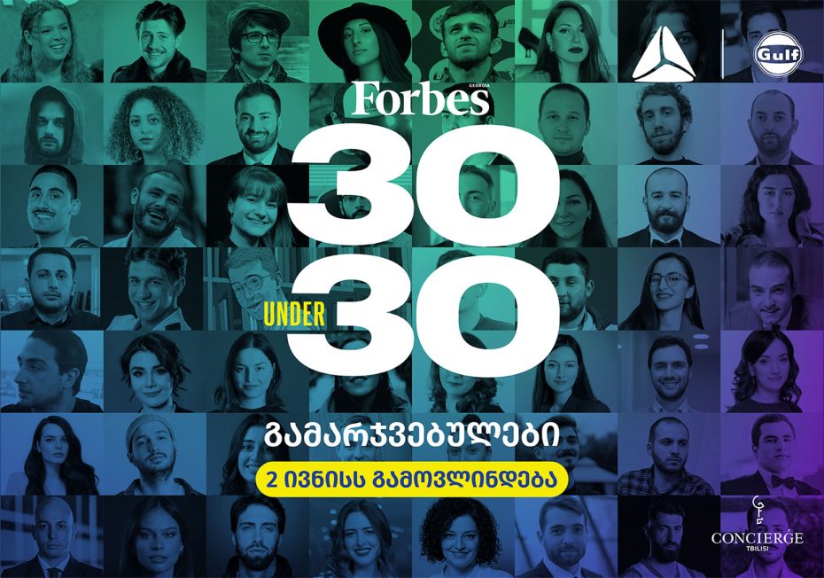 Forbes საქართველო 2023 წლის 30 წლამდელთა სიას 2 ივნისს წარადგენს