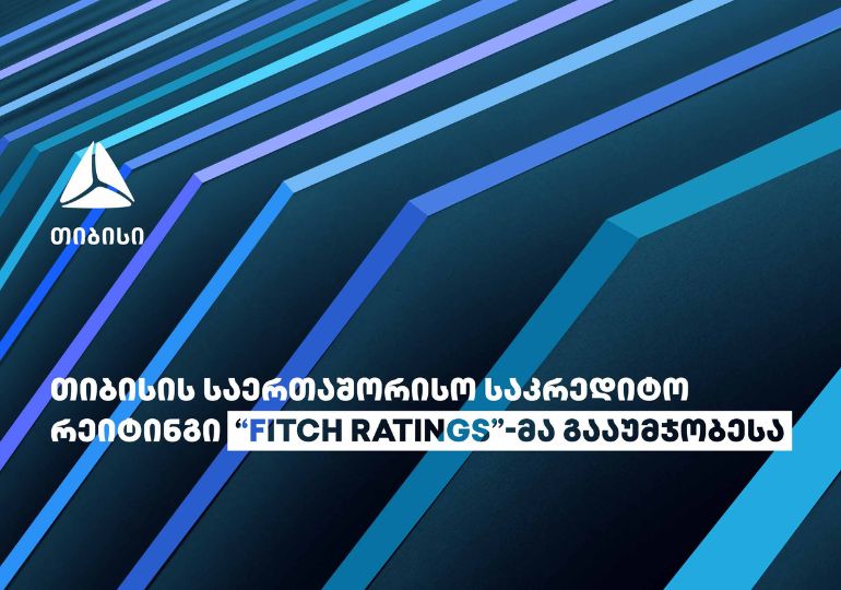 საერთაშორისო სარეიტინგო სააგენტომ „Fitch Ratings“ თიბისი ბანკის საკრედიტო რეიტინგი გააუმჯობესა
