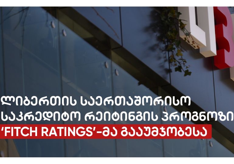 საერთაშორისო სარეიტინგო სააგენტომ „Fitch Ratings“ ლიბერთი ბანკის გრძელვადიანი საკრედიტო რეიტინგის პროგნოზი გააუმჯობესა
