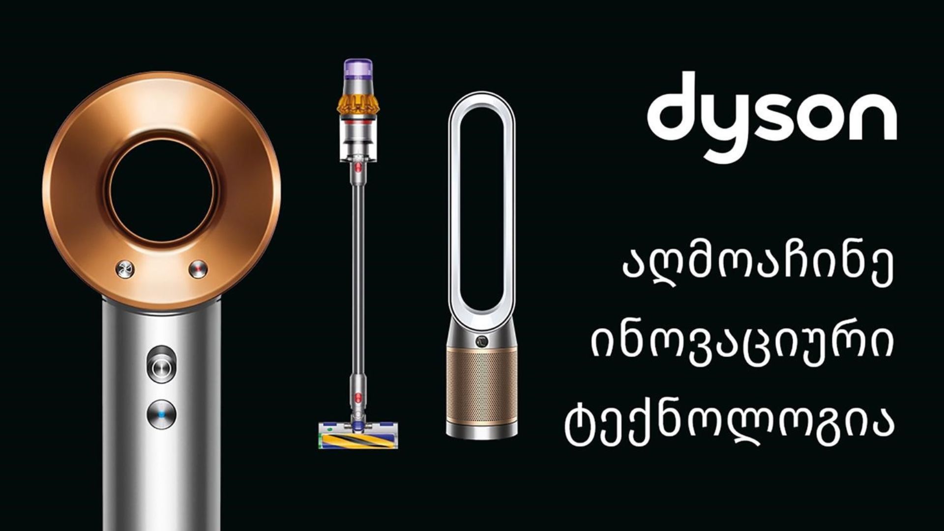 Dyson-ი ოფიციალურად უკვე საქართველოშია • Forbes Georgia