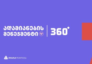 ადამიანების მენეჯმენტი | 360° - თიბისი დაზღვევის ღონისძიება HR-ებისთვის