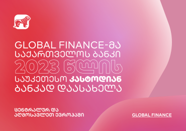 Global Finance-მა საქართველოს ბანკი წლის საუკეთესო კასტოდიან ბანკად დაასახელა ცენტრალურ და აღმოსავლეთ ევროპაში