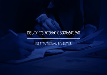 რა არის ინსტიტუციური ინვესტორი?