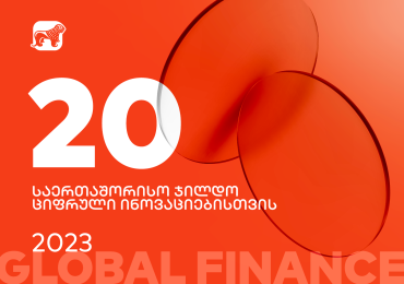აღიარება 20 ნომინაციაში: Global Finance-მა საქართველოს ბანკი მსოფლიოს საუკეთესო ციფრული ბანკის ჯილდოს 20 კატეგორიის გამარჯვებულად დაასახელა