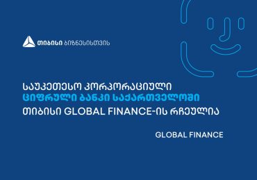 საუკეთესო კორპორაციული ციფრული ბანკი საქართველოში - თიბისი Global Finance-ის რჩეულია