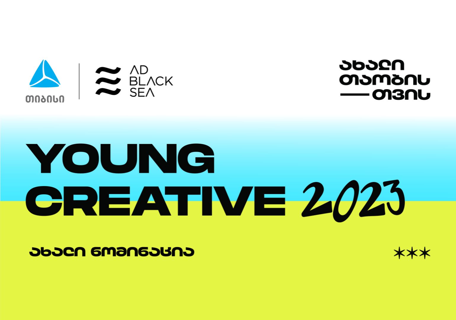 თიბისი კრეატივის საერთაშორისო ფესტივალ AD BLACK SEA-ზე ახალ ნომინაციას - Young Creative - წარადგენს