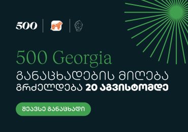 8 მიზეზი, რის გამოც 500 Georgia-ზე უნდა დარეგისტრირდე, თანაც 20 აგვისტომდე