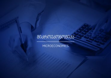 რა არის მიკროეკონომიკა?