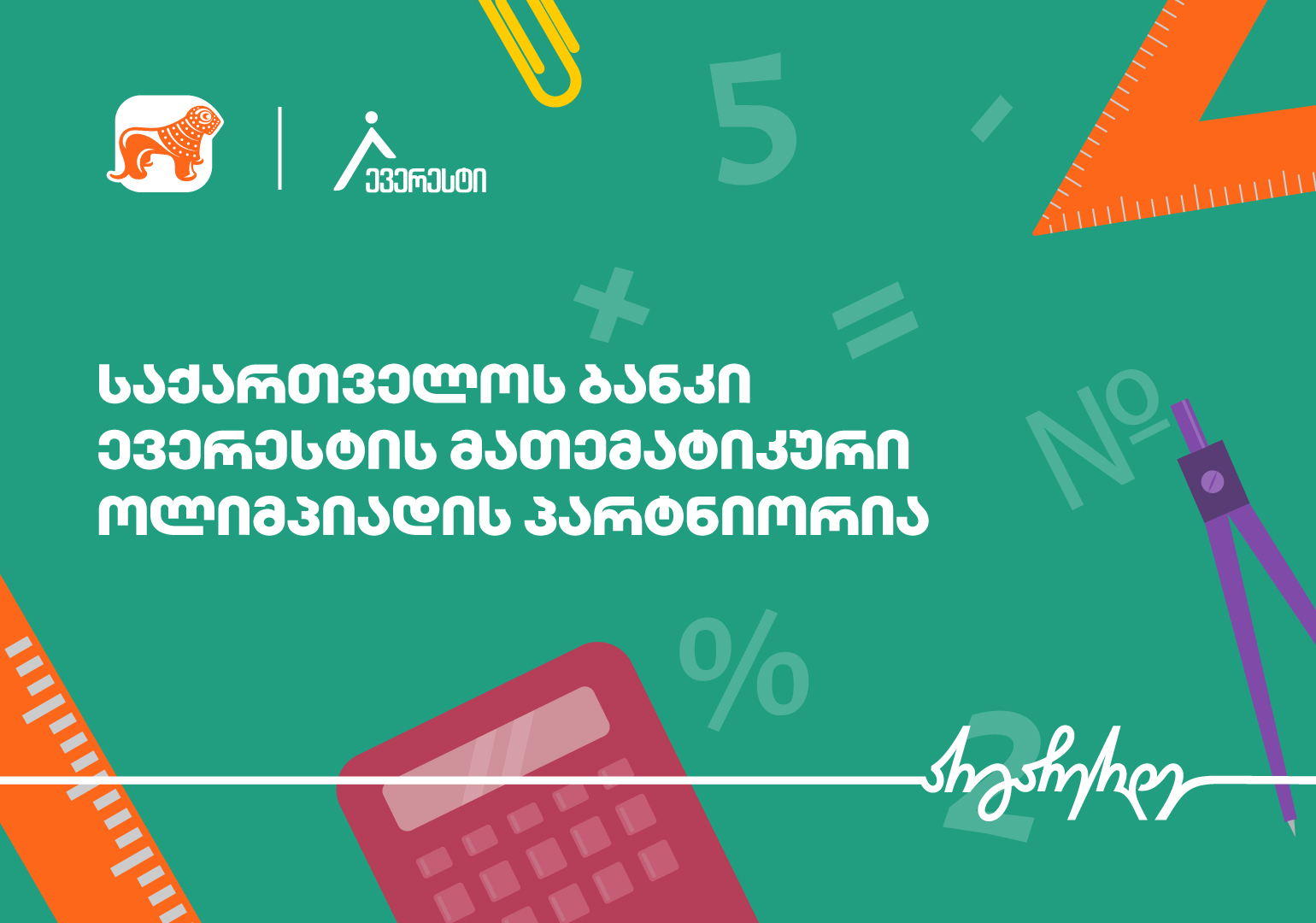 საქართველოს ბანკის მხარდაჭერით, საქართველოში მათემატიკის ყველაზე მასშტაბური სასკოლო ოლიმპიადა - ევერესტი იწყება