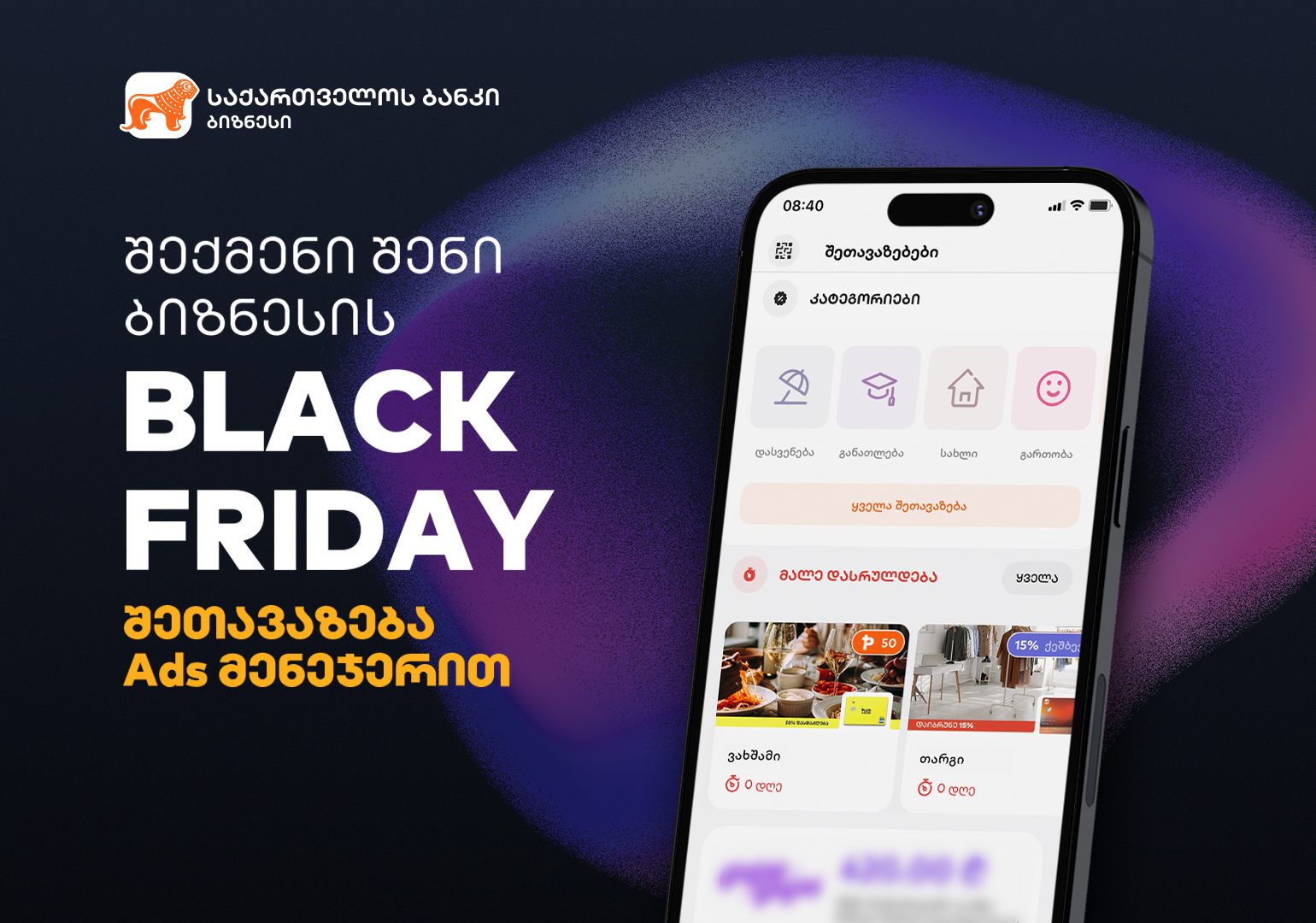 შექმენი Black Friday  შეთავაზება საქართველოს ბანკის Ads მენეჯერის საშუალებით