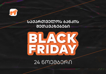 საქართველოს ბანკის შეთავაზებები Black Friday-ზე