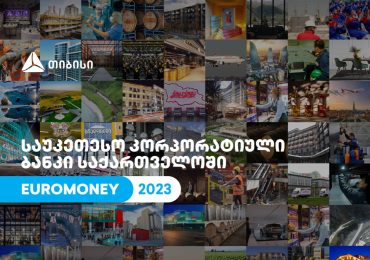 Euromoney-იმ თიბისი საქართველოში საუკეთესო კორპორაციულ ბანკად დაასახელა