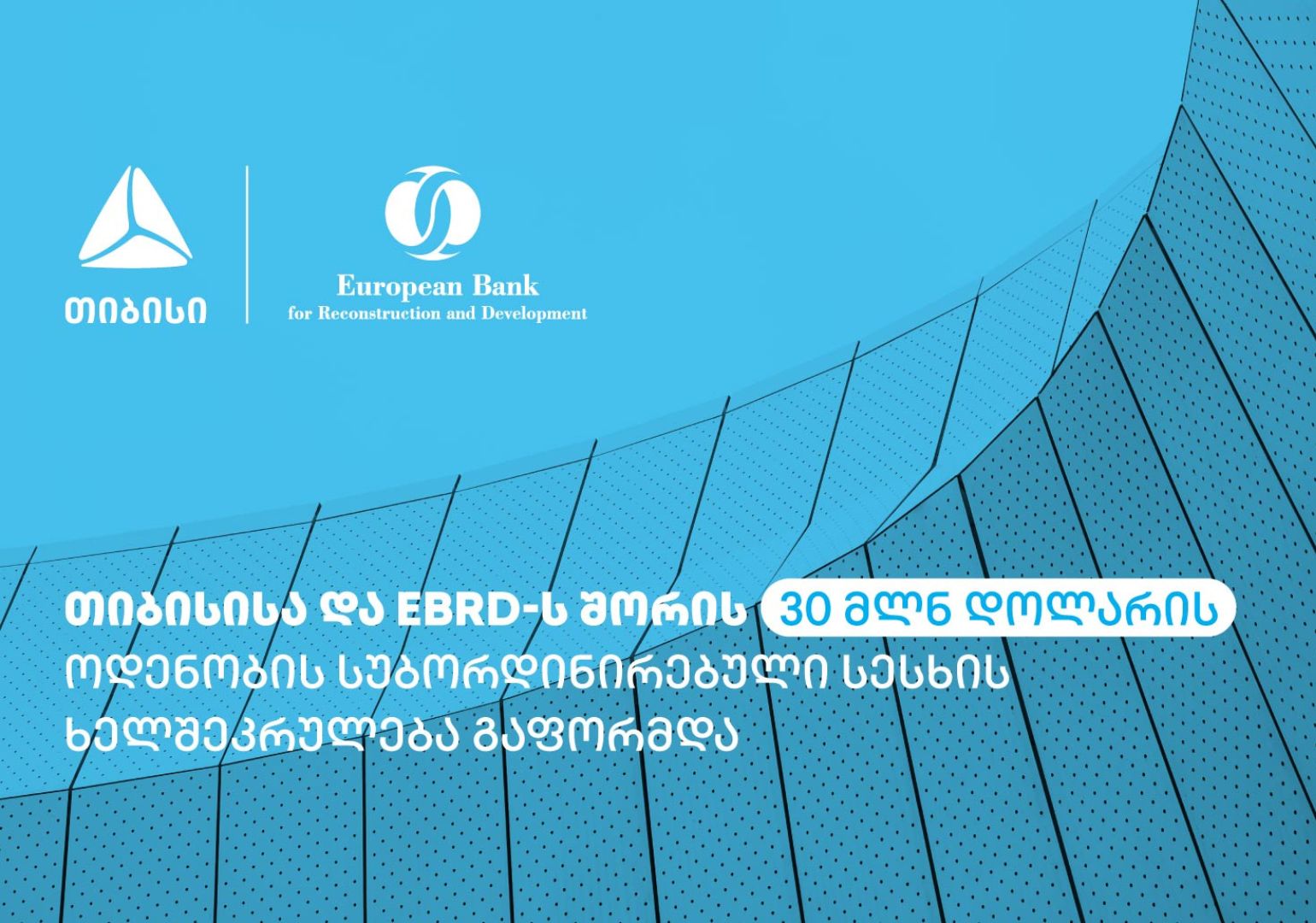 თიბისის და EBRD-ის თანამშრომლობა გაფართოვდა