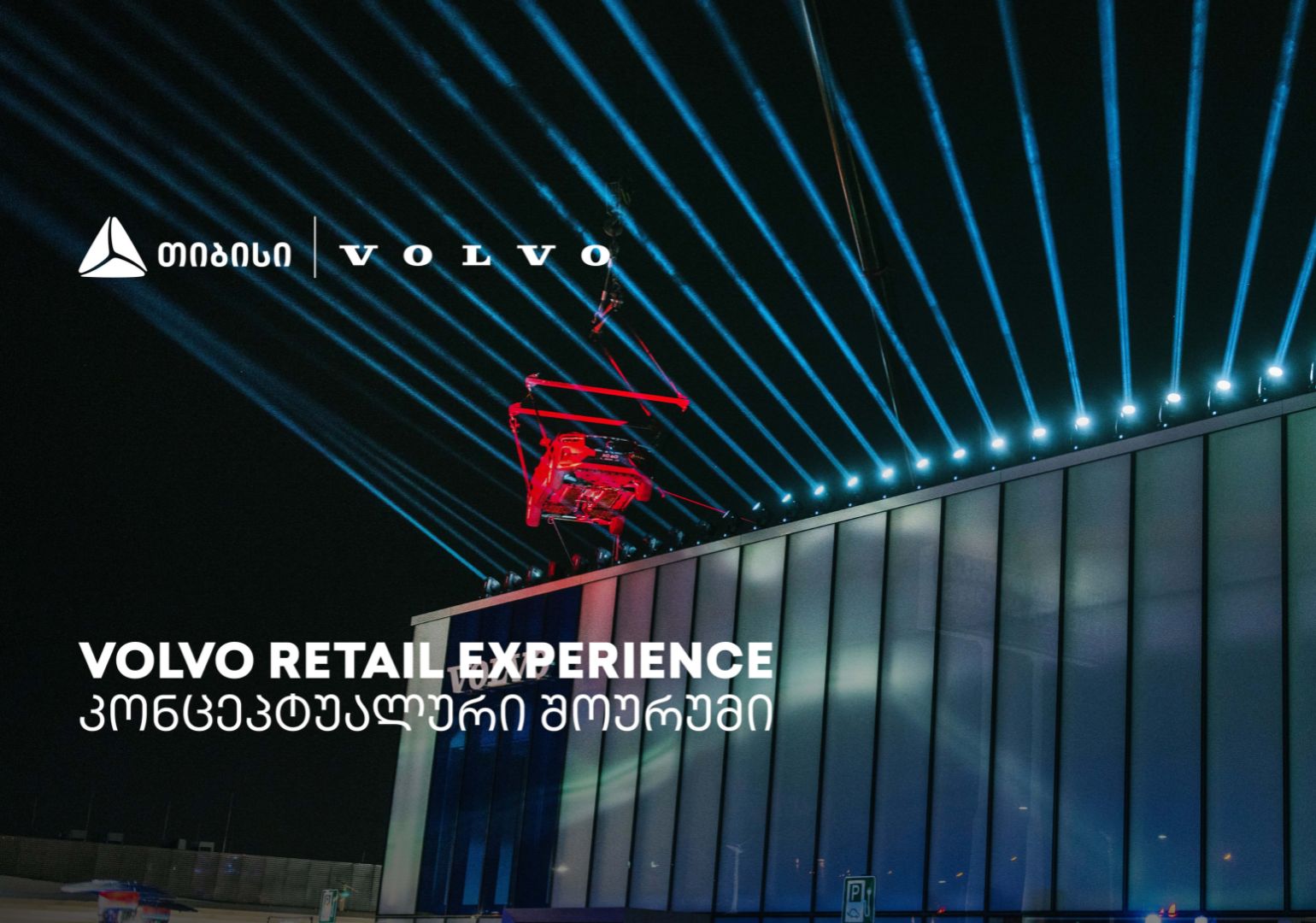 Volvo Retail Experience – თიბისი ჯგუფის მხარდაჭერით, „ვოლვო ქარ საქართველოს“ კონცეპტუალური შოურუმი გაიხსნა