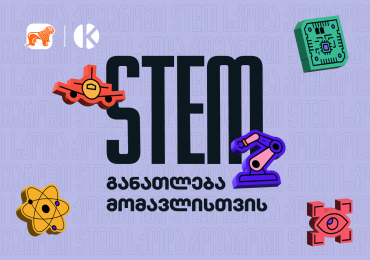 STEM განათლება მომავლისთვის - საქართველოს ბანკის ინიციატივა სკოლის მოსწავლეების მხარდასაჭერად