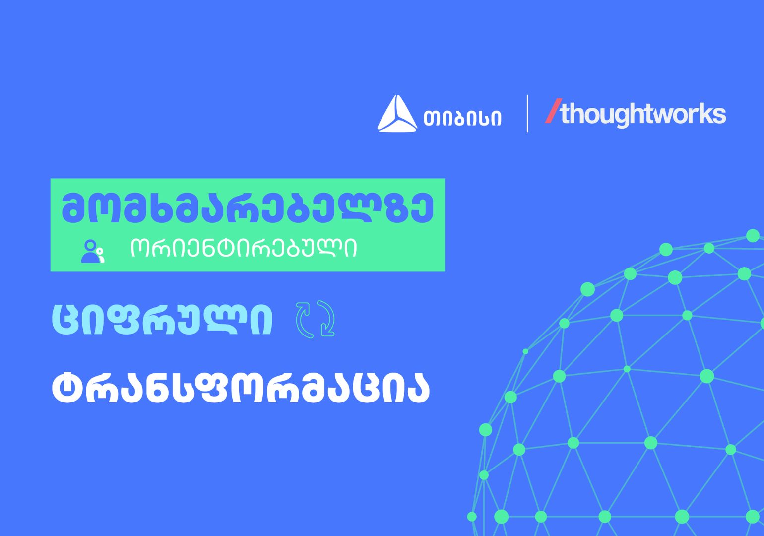 საერთაშორისო ტექკომპანია Thoughtworks-ი თიბისისთან წარმატებულ თანამშრომლობაზე წერს