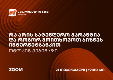 საქართველოს ბანკის ორგანიზებით სატენდერო გარანტიების შესახებ ვებინარი გაიმართება