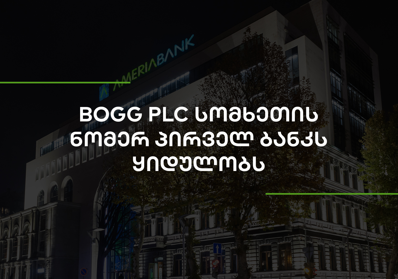 BOGG PLC სომხეთის ნომერ პირველ ბანკს ყიდულობს