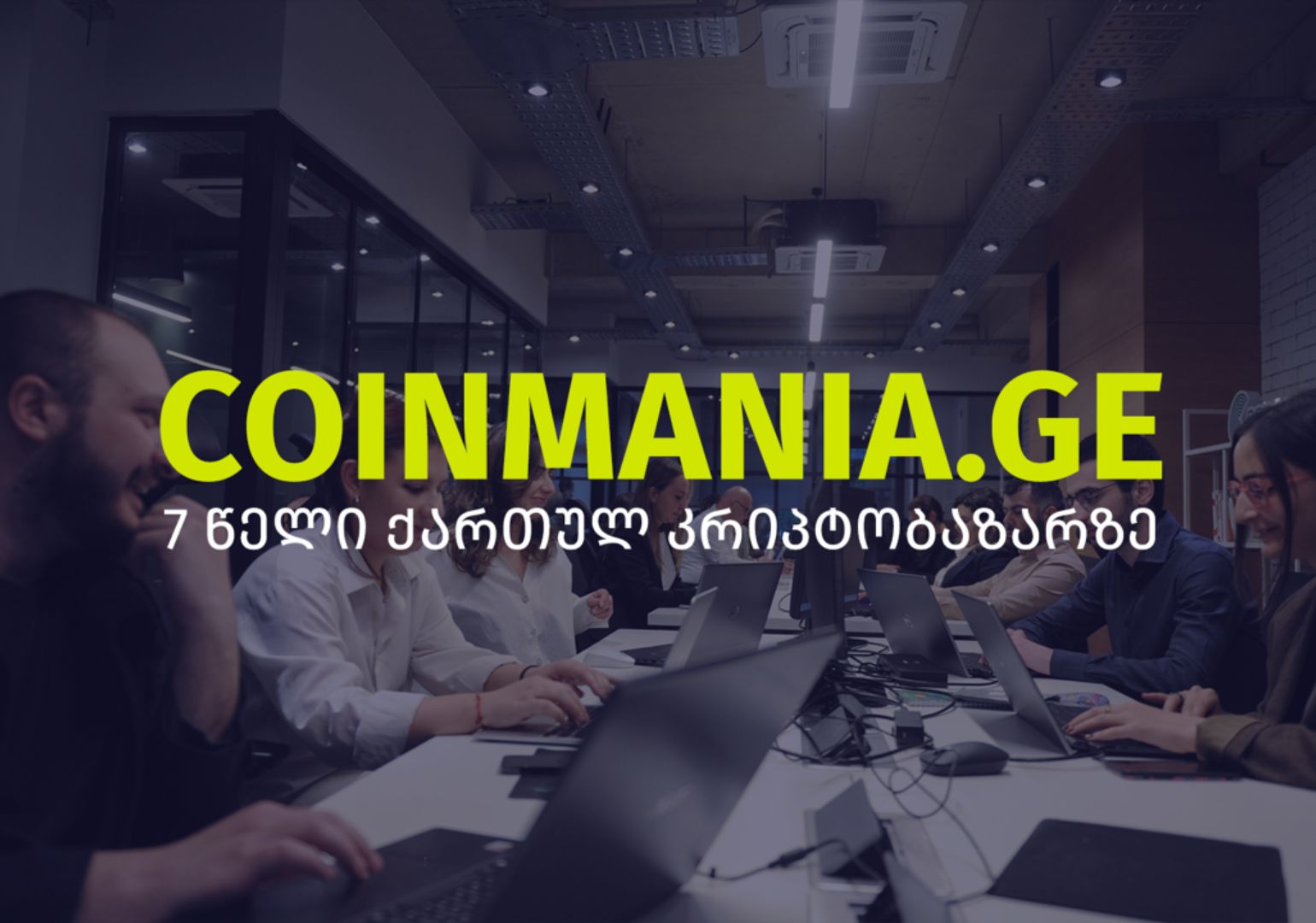 Coinmania.ge 7 წლისაა | კომპანიის მიერ განვლილი გზა და მიზნები