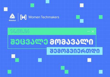 თიბისის მხარდაჭერით Google-ის ინიციატივა „Women Techmakers“ ტექ ღონისძიებას ჩაატარებს
