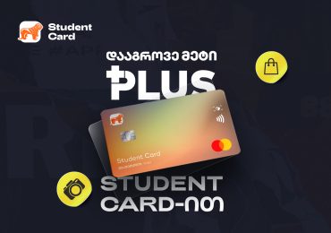 Student Card-ით ახლა უკვე უფრო მეტი PLUS ქულის დაგროვებაა შესაძლებელი