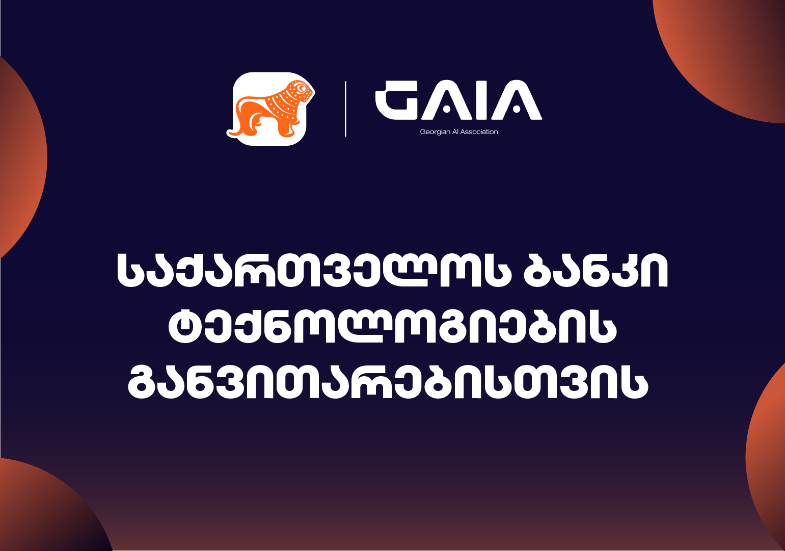 საქართველოს ბანკისა და GAIA-ს თანამშრომლობა: ახალი შესაძლებლობები AI-მიმართულებით