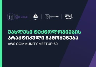 AWS User Group-ის ტექკომუნის შეხვედრა თიბისის და Space International-ის მხარდაჭერით ჩატარდა