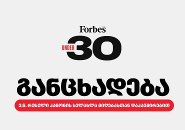 Forbes Georgia-ს 30-წლამდელთა განცხადება ე.წ. რუსული კანონის ხელახლა მიღებასთან დაკავშირებით