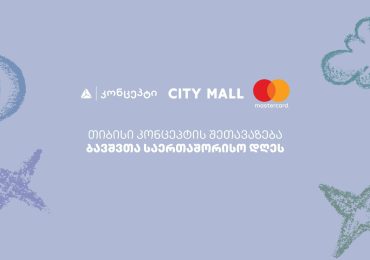 თიბისი კონცეპტის, სითი მოლისა და Mastercard-ის შეთავაზება ბავშვთა საერთაშორისო დღეს