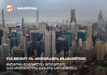 მიიღე მონაწილეობა Fulbright-ის სასტიპენდიო პროგრამაში და გახდი საქართველოს ბანკის სტიპენდიატი