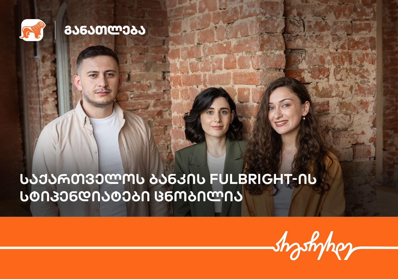 Fulbright-ის პროგრამის ფარგლებში, საქართველოს ბანკის სტიპენდიატები ცნობილია