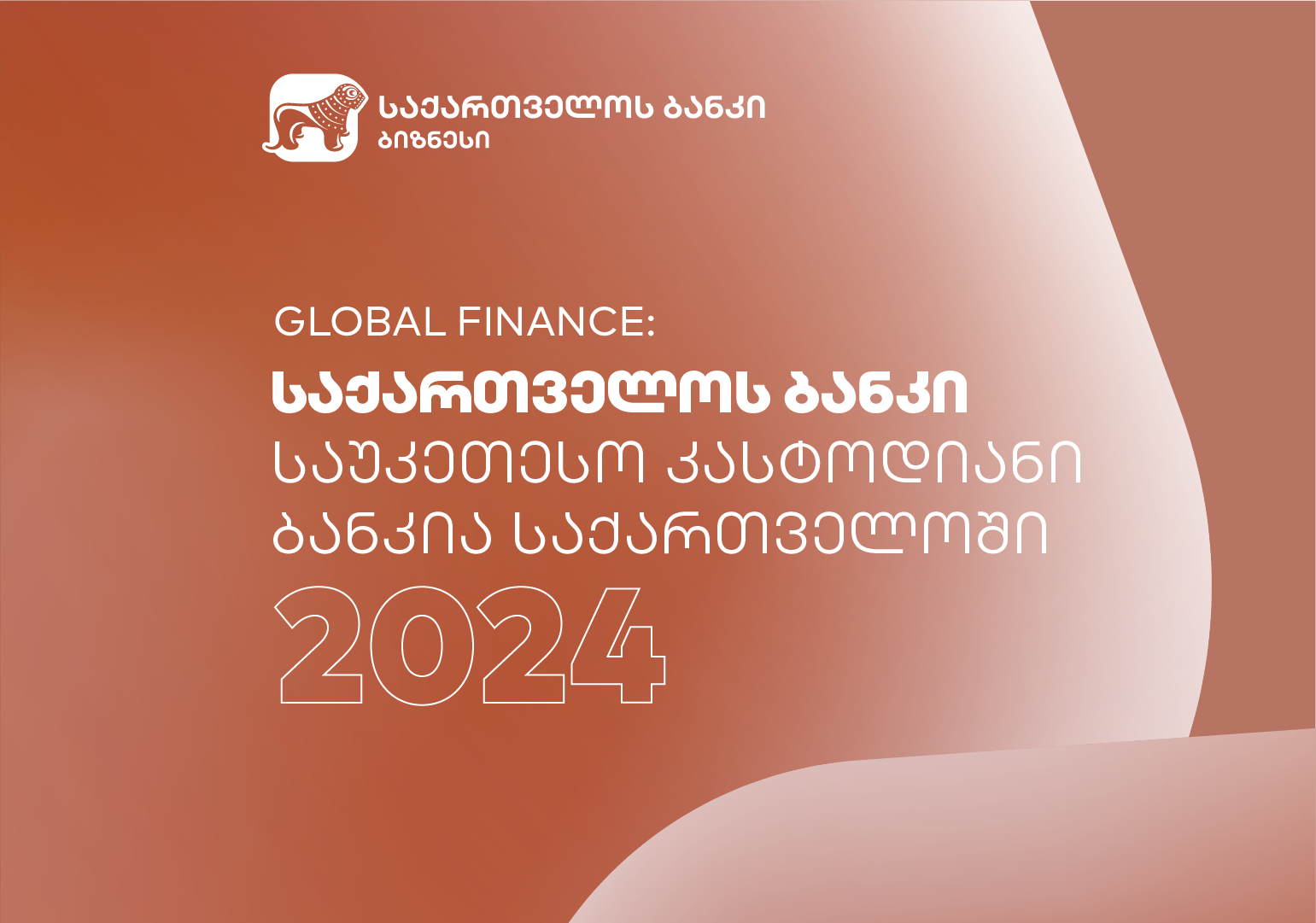 Global Finance-მა საქართველოს ბანკი 2024 წლის საუკეთესო კასტოდიან ბანკად დაასახელა საქართველოში