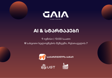 საქართველოს ბანკის მხარდაჭერით და GAIA-ს ორგანიზებით, ღონისძიება „AI და სტარტაპები“ ჩატარდება