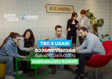 TBC x USAID - ტექნოლოგიური განათლებისთვის