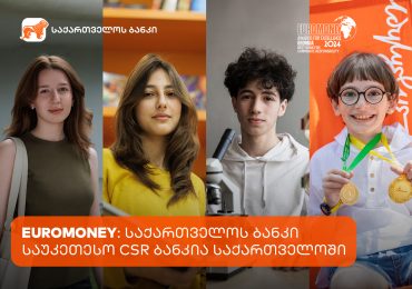 Euromoney: საქართველოს ბანკი საუკეთესო კორპორაციული სოციალური პასუხისმგებლობის მქონე ბანკია საქართველოში