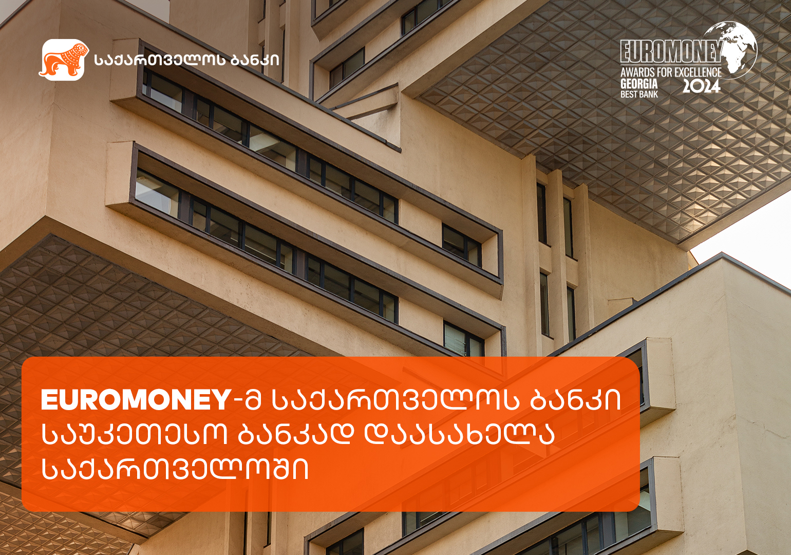 Euromoney-მ საქართველოს ბანკი საუკეთესო ბანკად დაასახელა საქართველოში