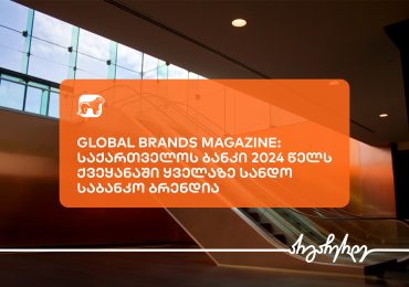 Global Brands Magazine-მა საქართველოს ბანკი 2024 წელს ქვეყანაში ყველაზე სანდო საბანკო ბრენდად დაასახელა