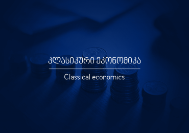 რა არის კლასიკური ეკონომიკა?
