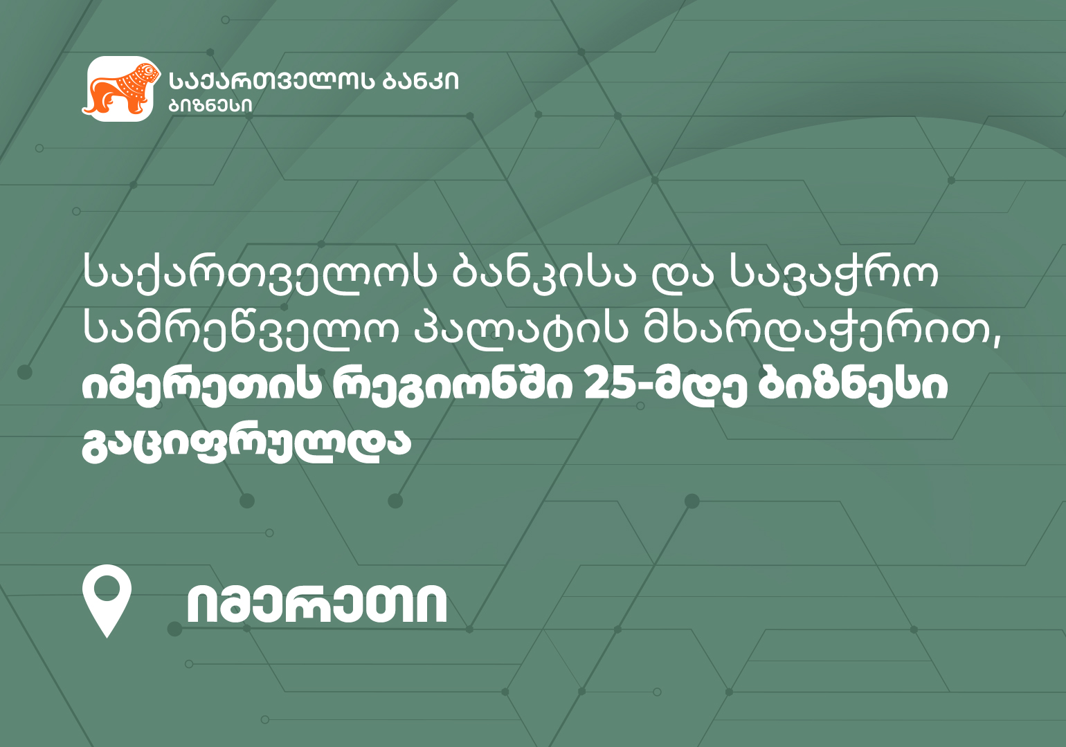 საქართველოს ბანკისა და სავაჭრო სამრეწველო პალატის მხარდაჭერით, იმერეთის რეგიონში 25-მდე ბიზნესი გაციფრულდა