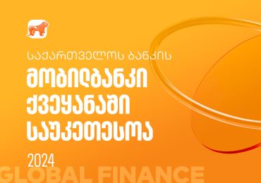 Global Finance-მა საქართველოს ბანკისმობილბანკი ქვეყანაში საუკეთესოდ  დაასახელა