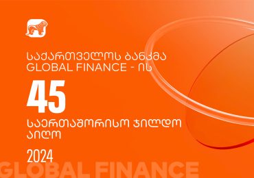 Global Finance-მა საქართველოს ბანკი საუკეთესო ციფრული ბანკის ჯილდოს 45 კატეგორიაში გამარჯვებულად დაასახელა