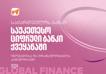 Global Finance-მა საქართველოს ბანკის ციფრული ბანკი ინოვაციისა და ტრანსფორმაციის კატეგორიებში ქვეყანაში საუკეთესოდ დაასახელა