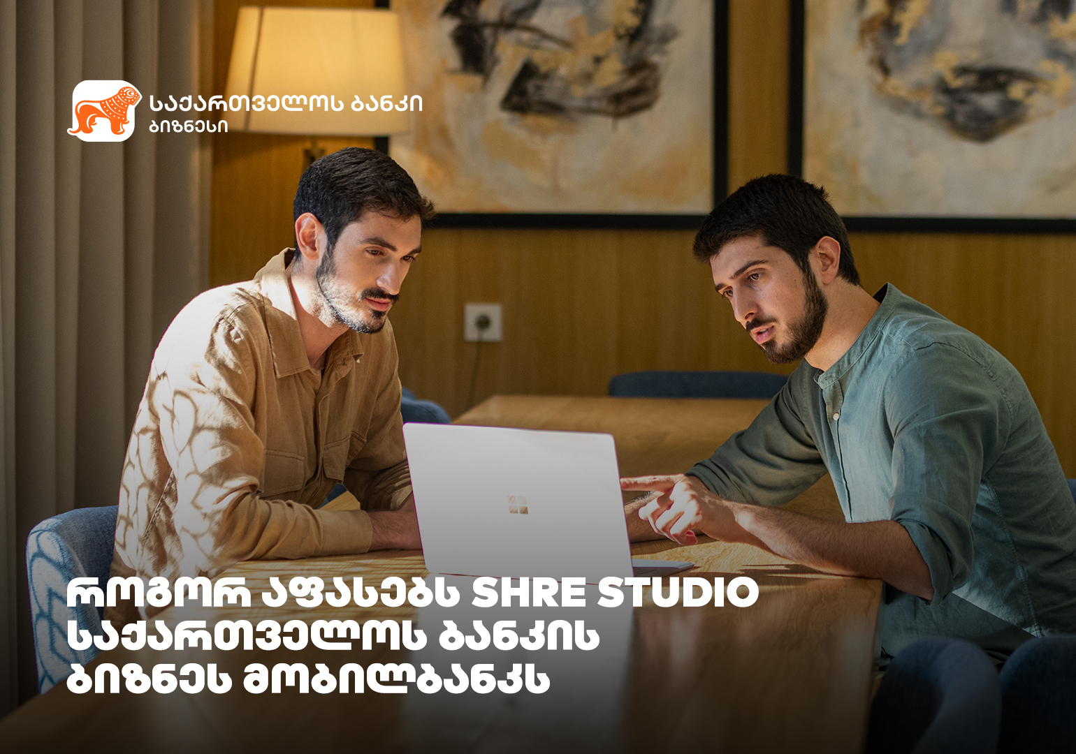 როგორ აფასებს SHRE Studio საქართველოს ბანკის ბიზნეს მობილბანკს?